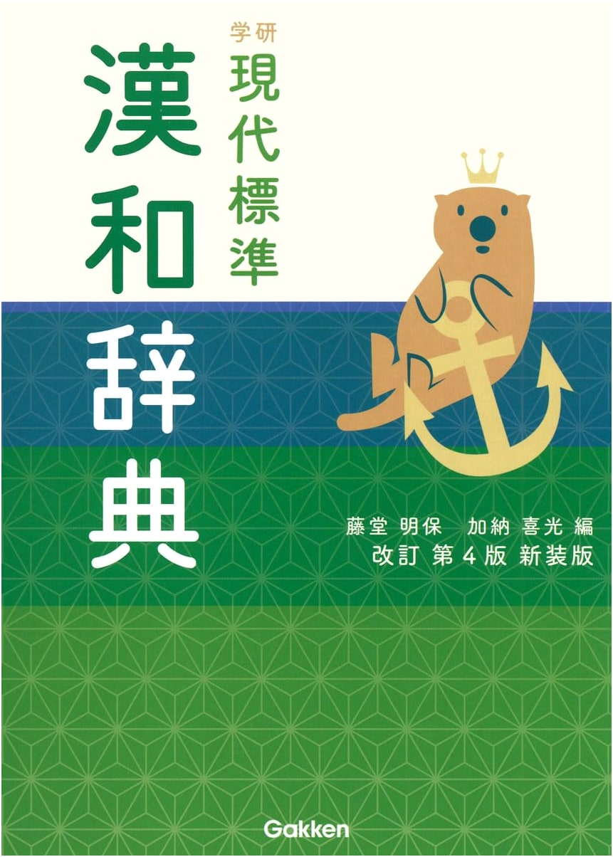 Gakken Modern Standard Kanji-Japanese Dictionary, Revised 4th Edition New Look