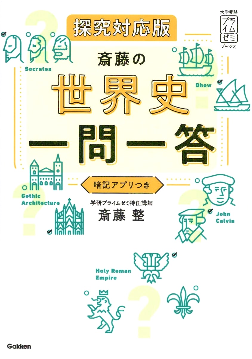 Saito's World History Q&A: Inquiry-Based Edition (University Exam Prime Zemi Books)