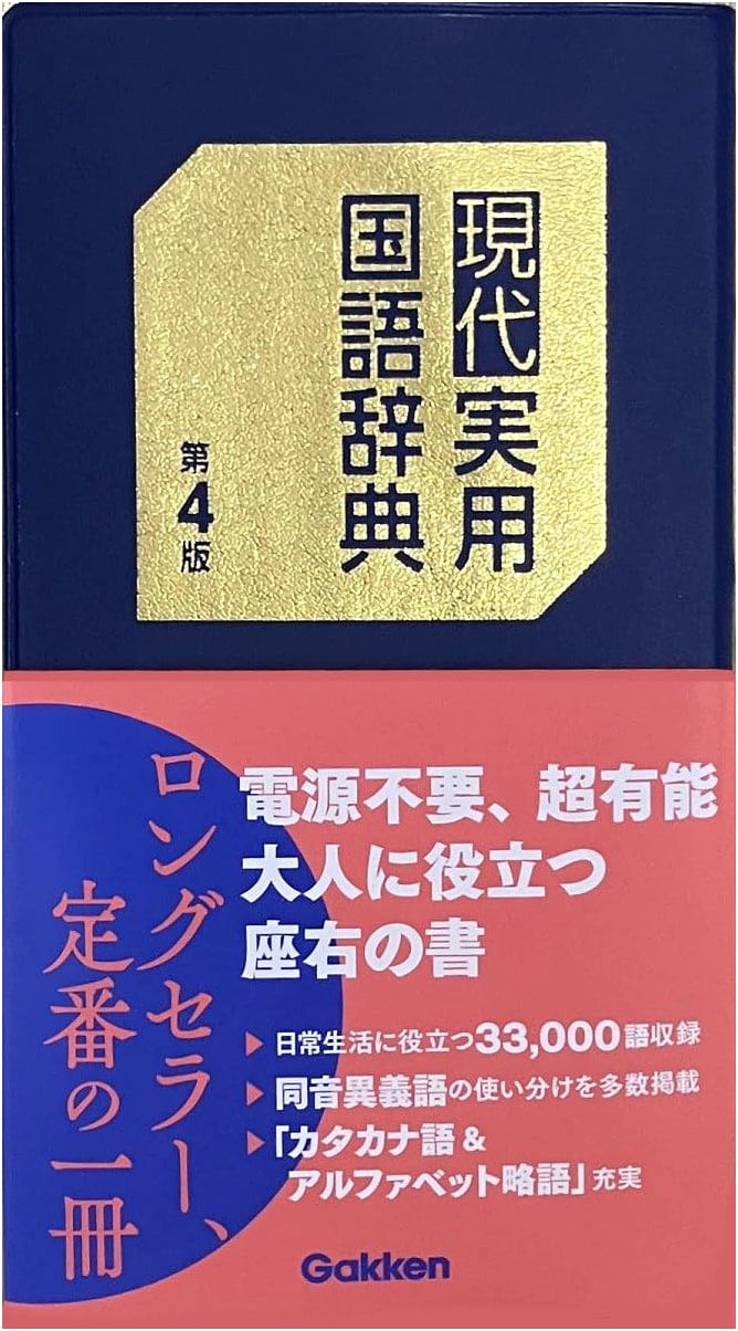 Gakken's Modern Practical Japanese Dictionary, 4th Edition
