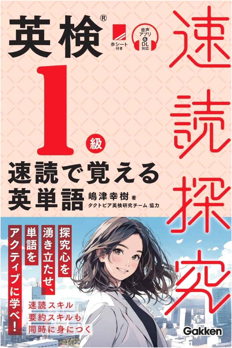 Eiken Grade 1 Vocabulary: Speed Reading for Memorization by Yuki Shimazu
