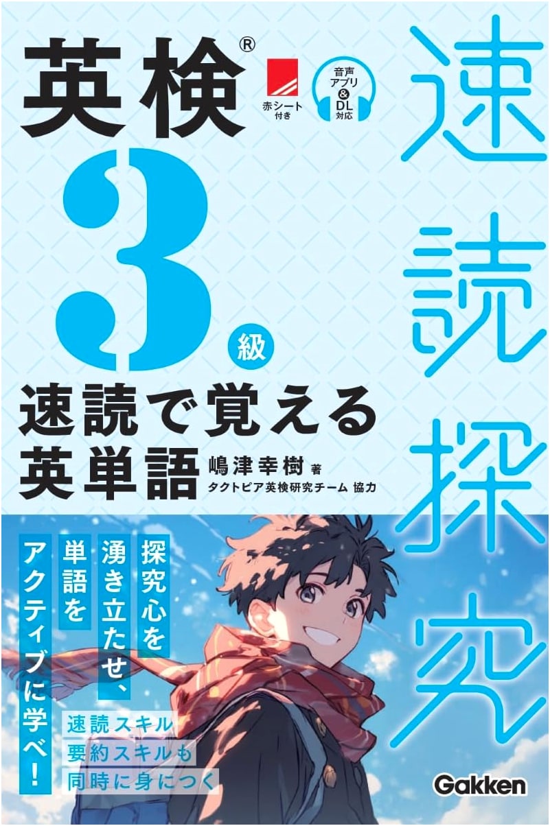 Eiken Grade 3: Speed Reading English Vocabulary by Koki Shimazu
