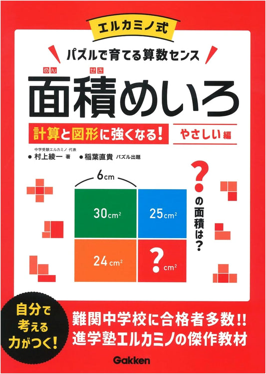 Area Maze Puzzles: Easy Edition - El Camino Method for Mastering Calculations & Geometry