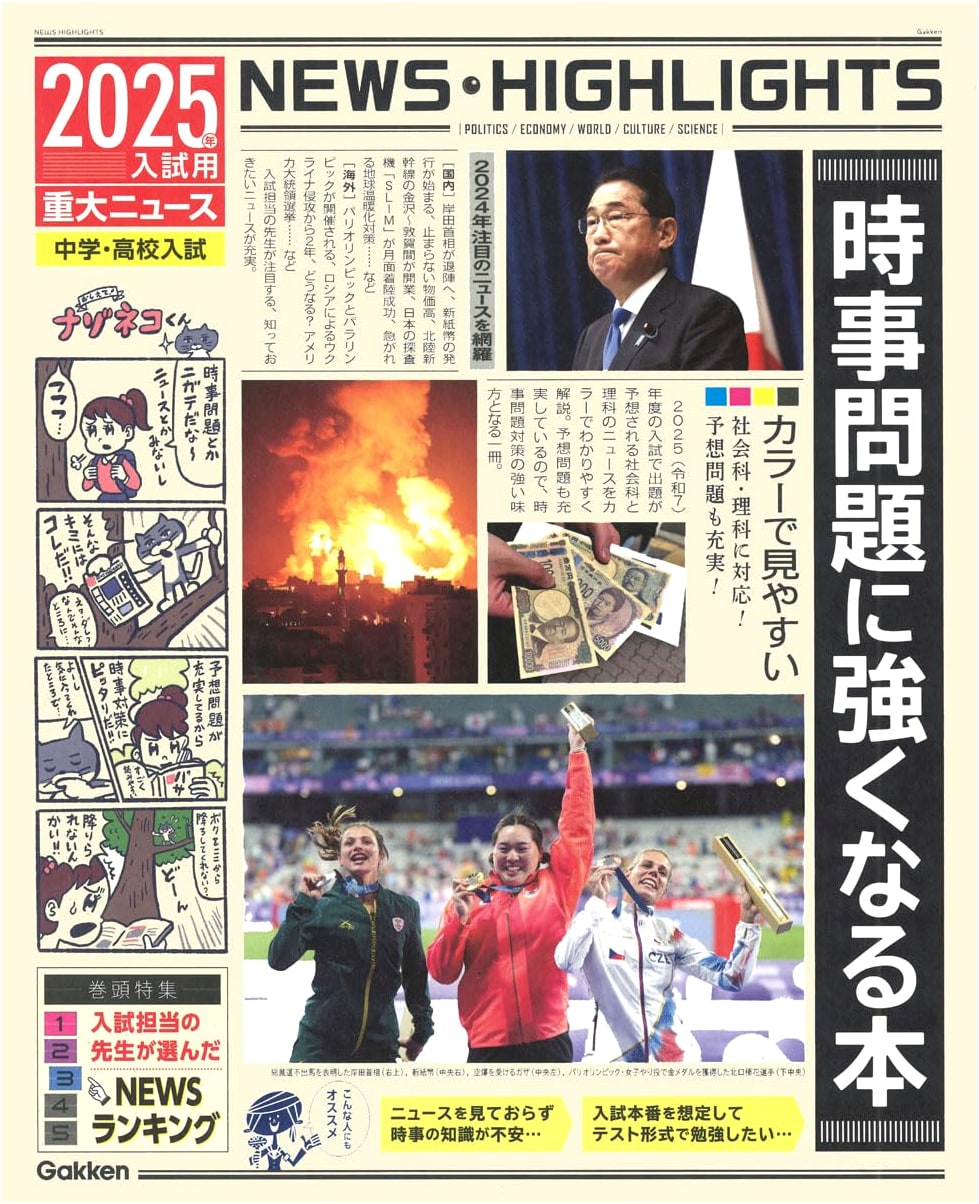 2025 Entrance Exam Edition: Major News & Current Affairs Guidebook