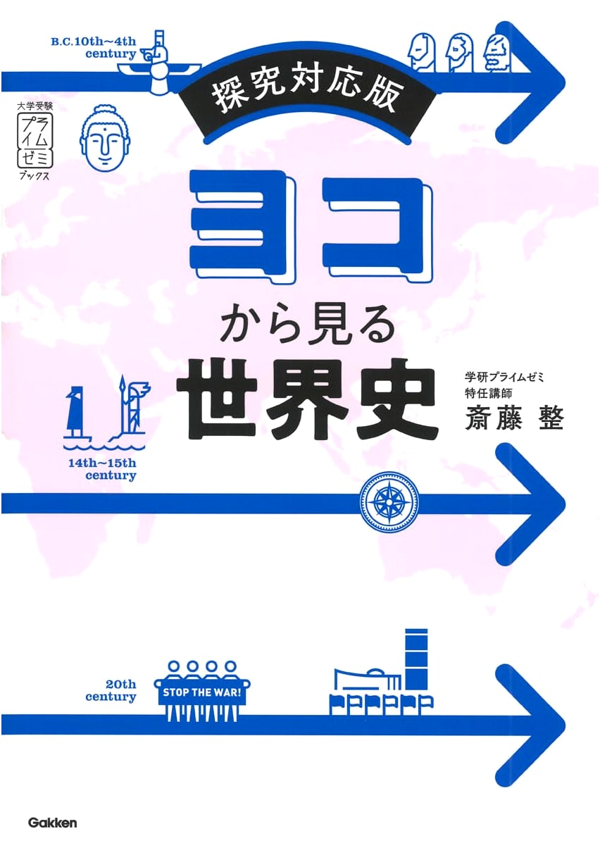 World History From a Different Angle: Prime Zemi Books for University Entrance Exams