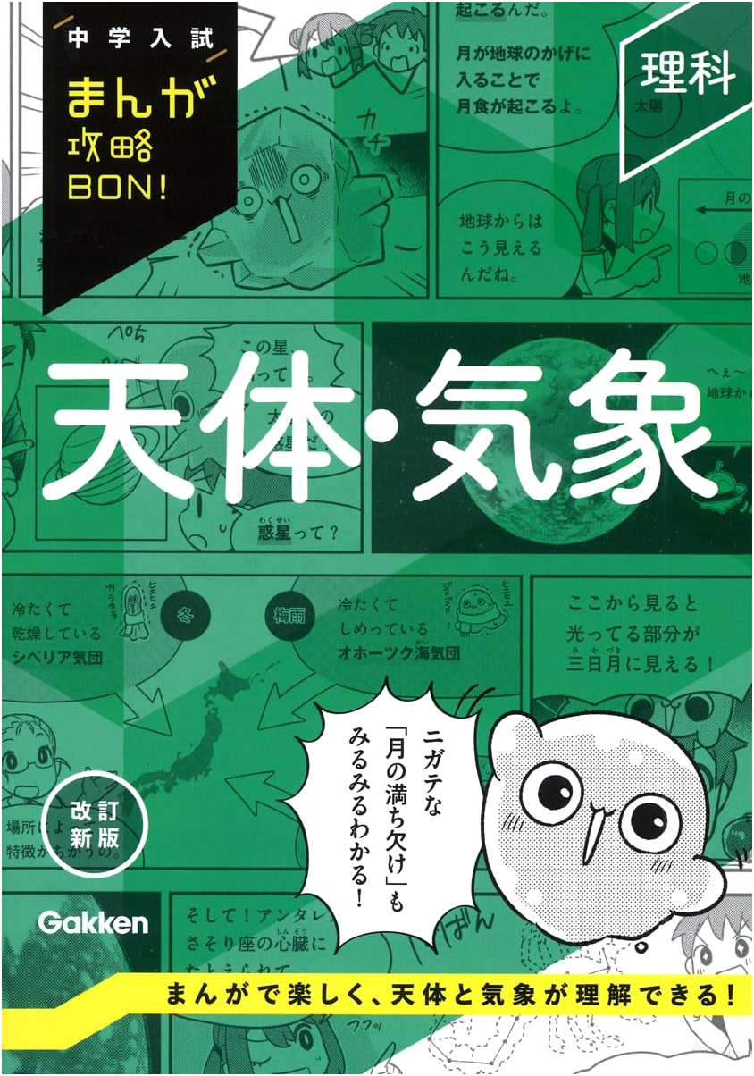 Science: Astronomy & Weather - Manga Guide for Junior High Entrance Exams