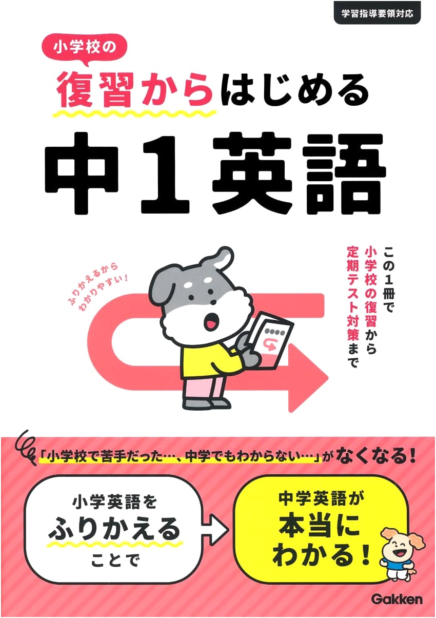 Starting Middle School English from Elementary School Review (Gakken)