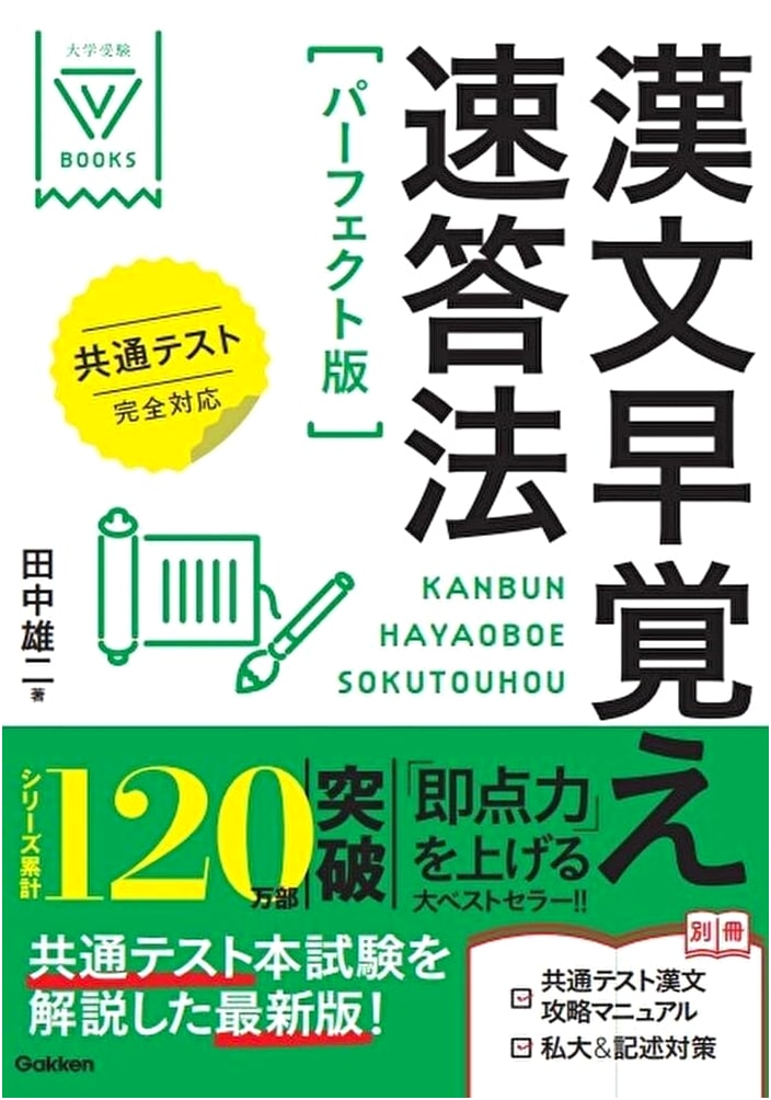 Speed Learning Classical Chinese: A Perfect Guide for the Common Test (Yuji Tanaka)