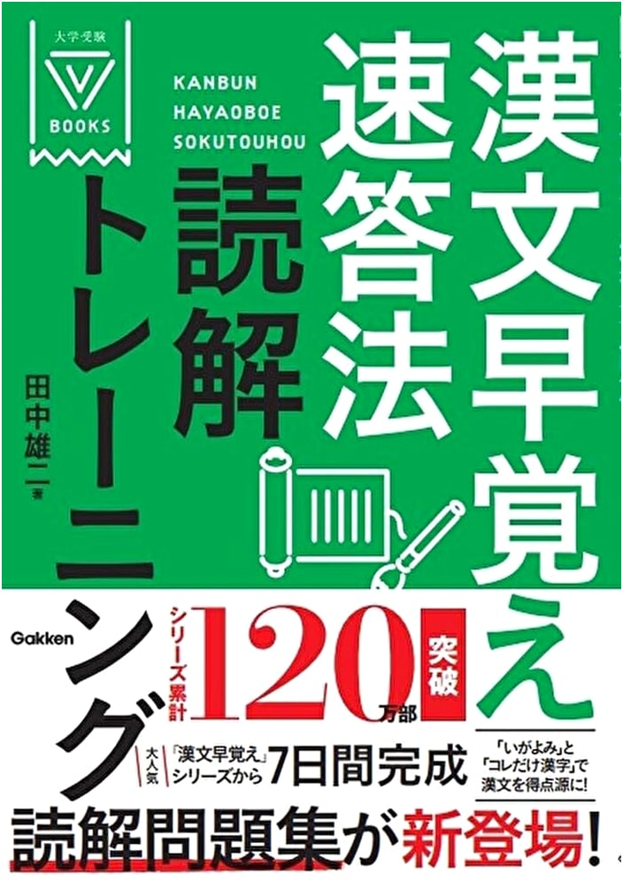 Kanbun Quick Study Method: Reading Comprehension Training, Yuji Tanaka