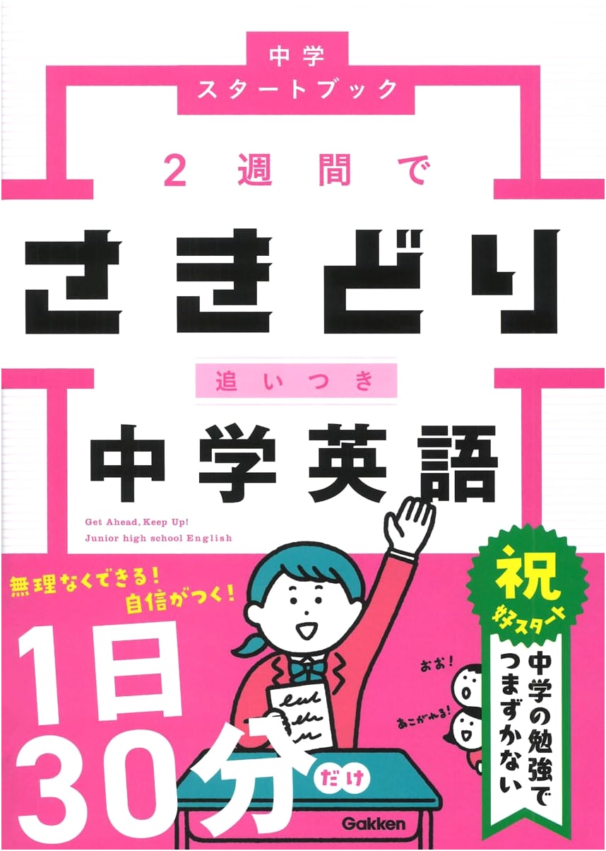 Master Junior High English in 2 Weeks: Catch-Up & Get Ahead (Middle School Start Book)
