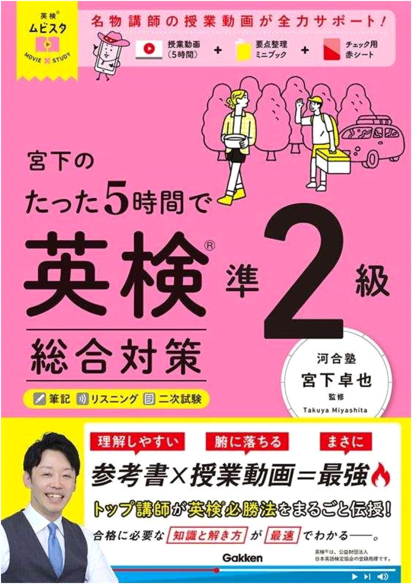 Eiken Movie Sta: Miyahsita's 5-Hour Eiken Grade Pre-2 Comprehensive Prep