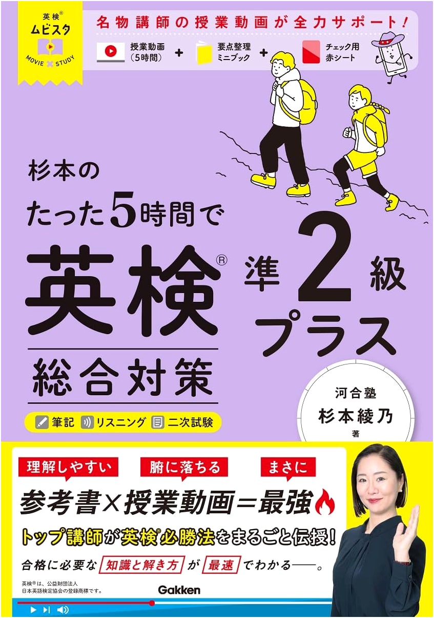 Eiken Jun-2 Kyu Plus: Sugiomoto's 5-Hour Comprehensive Guide