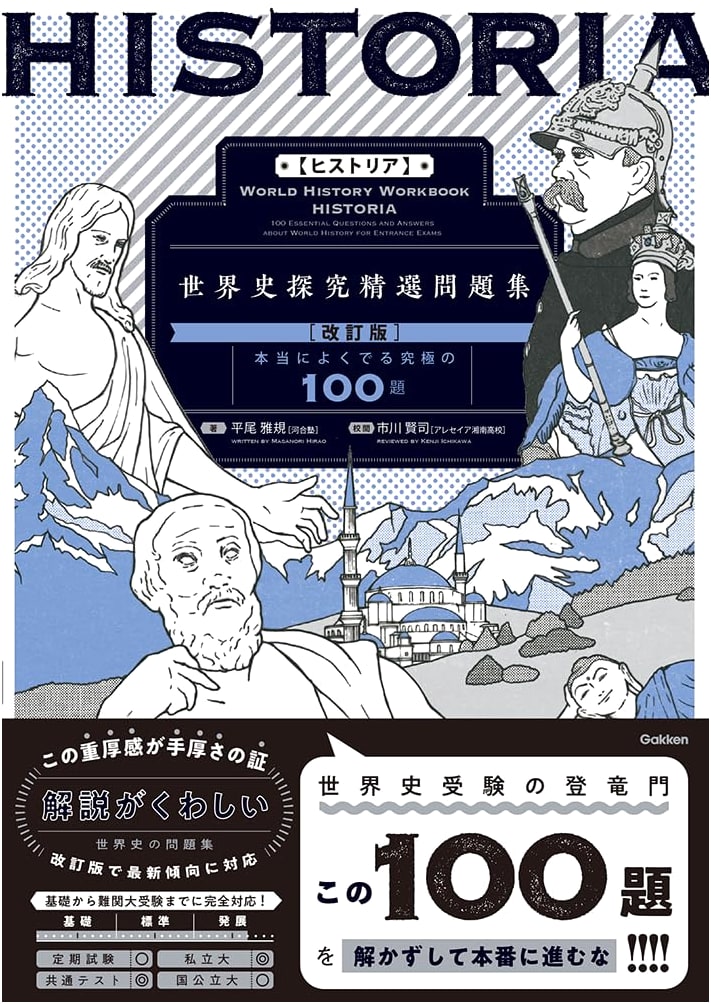 Historia: World History Study Guide and Problems, Revised Edition, by Masanori Hirao