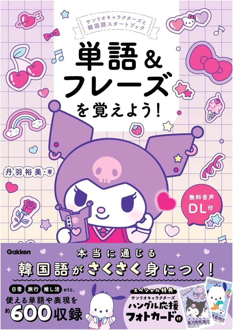 Let's Learn Words & Phrases! A Korean Start Book with Sanrio Characters
