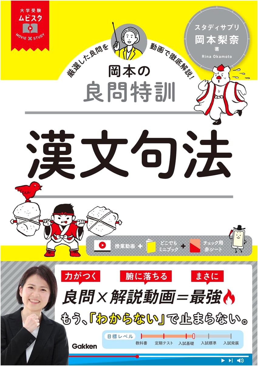 University Entrance Exam MOVIE×STUDY: Okamoto's Excellent Classical Chinese Grammar Training