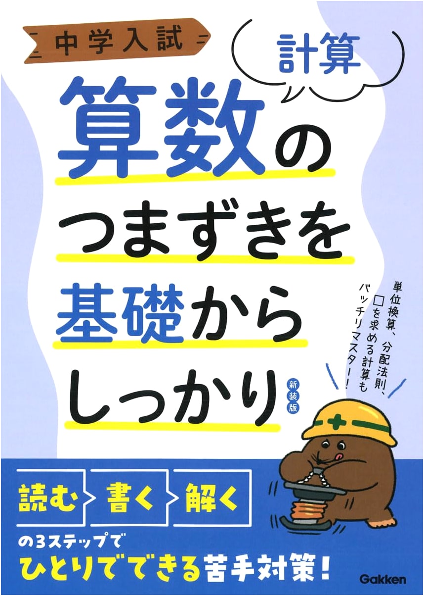 Junior High Entrance Exam Math: Mastering Calculation Hurdles from the Basics, Revised Ed.