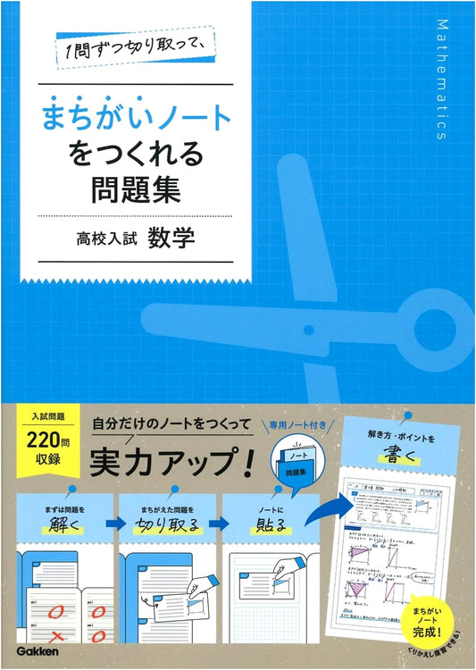 High School Entrance Exam Math Problem Book: Cut & Create Your Own Mistake Notebook
