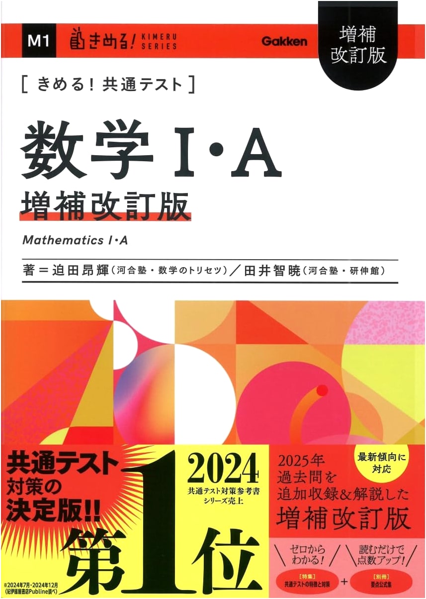 Mastering the Common Test: Mathematics I・A - Revised & Expanded Edition (Kimeru! Common Test Series)
