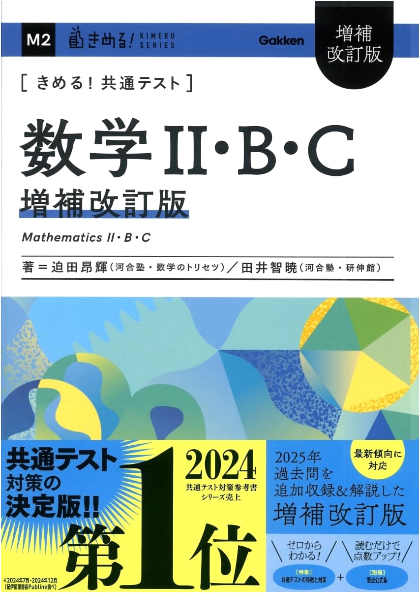 Mastering the Japanese Common Test: Mathematics II, B, C - Revised Edition