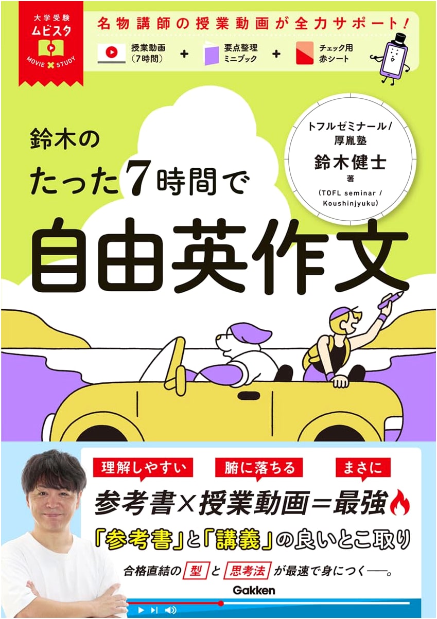Suzuki's 7-Hour English Essay Mastery for University Exams: MOVIE×STUDY