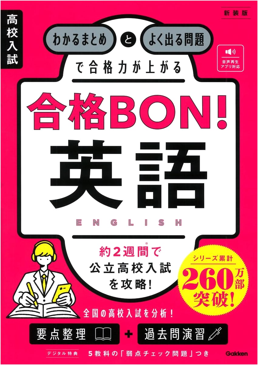 High School Entrance Exam Success BON! English New Edition: Boost Your Score