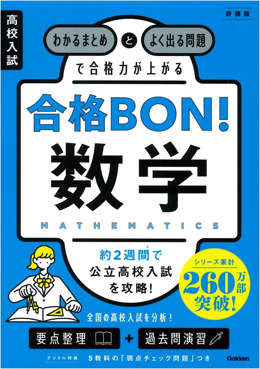 High School Entrance Exam Success BON! Math New Edition: Boost Your Score