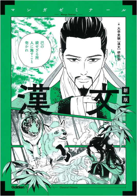 Classical Chinese: Manga Seminar, New Edition