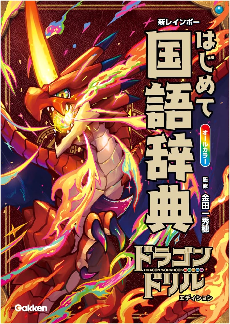 New Rainbow First Japanese Dictionary: Dragon Drill Edition
