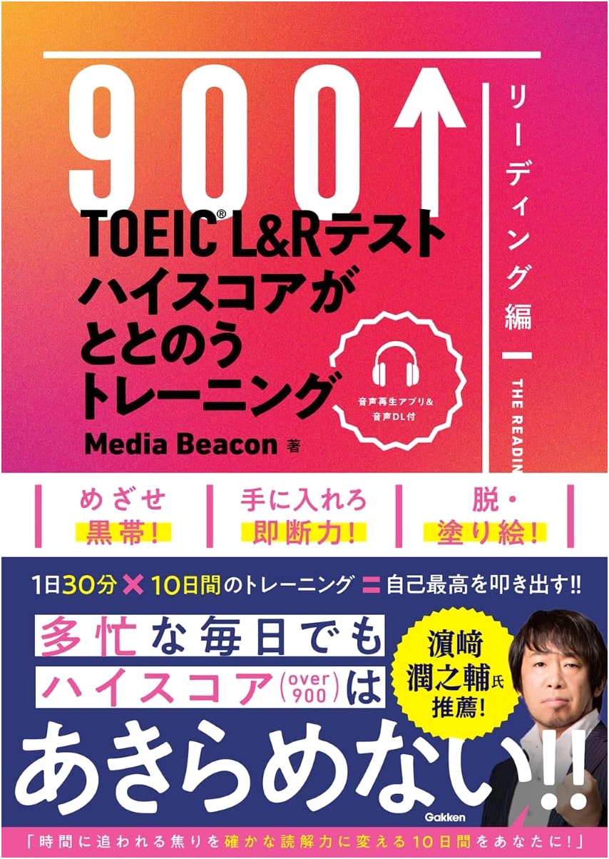 TOEIC L&R Test High Score Training: Reading Comprehension by Media Beacon