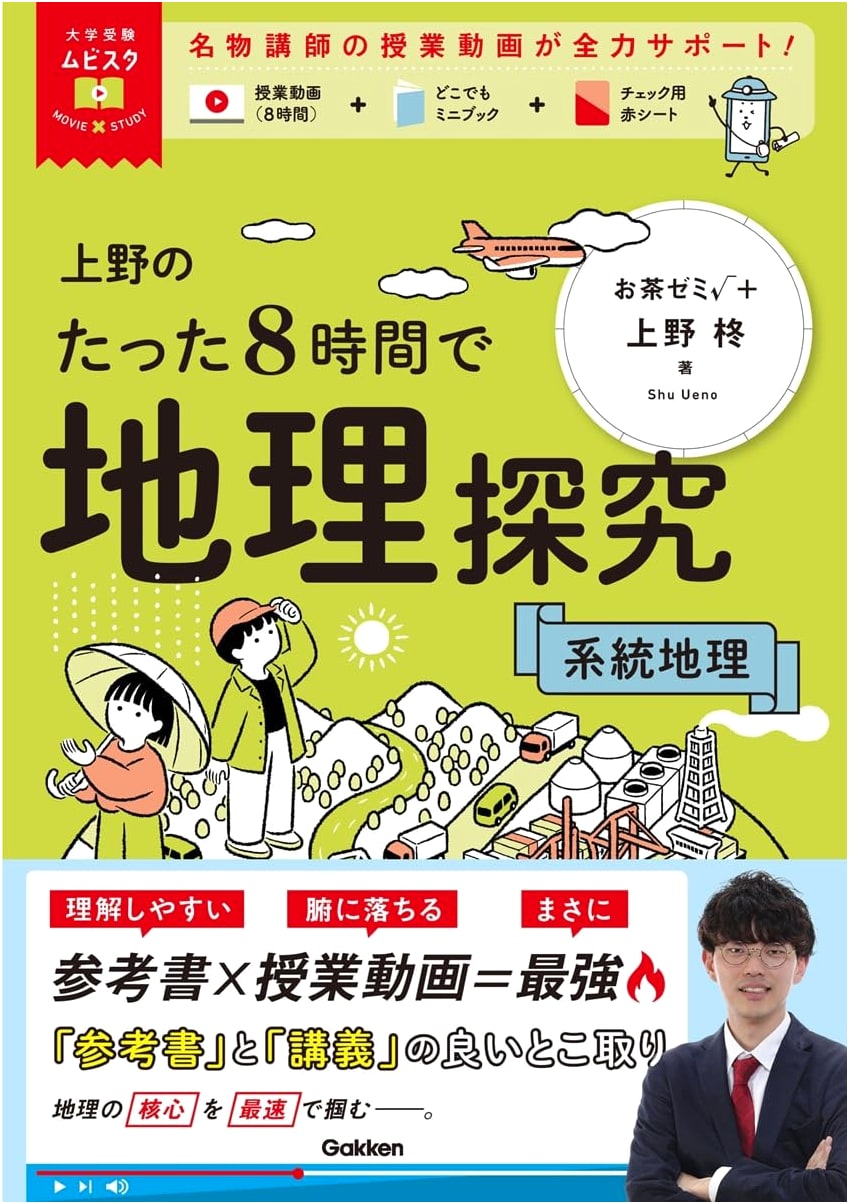 Geography Quest: Systematic Geography in 8 Hours - Ueno (Gakken)
