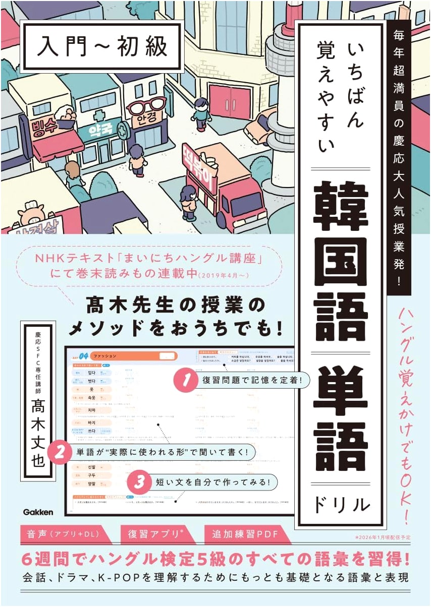 The Easiest Korean Vocabulary Drill for Beginners: Based on Keio University's Popular Course