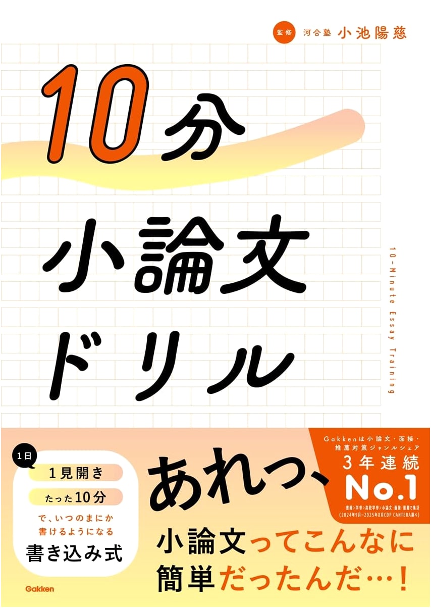 10-Minute Essay Drill: Master the Art of Short Essay Writing (Gakken)
