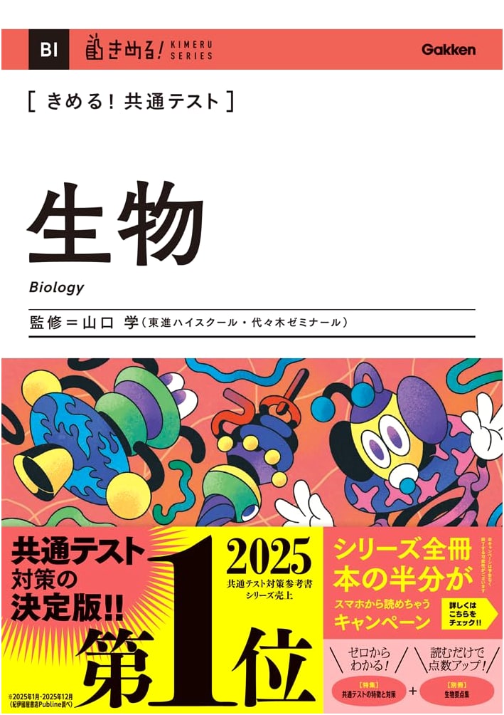 Mastering the Common Test Biology (Kimeru! Common Test Series)