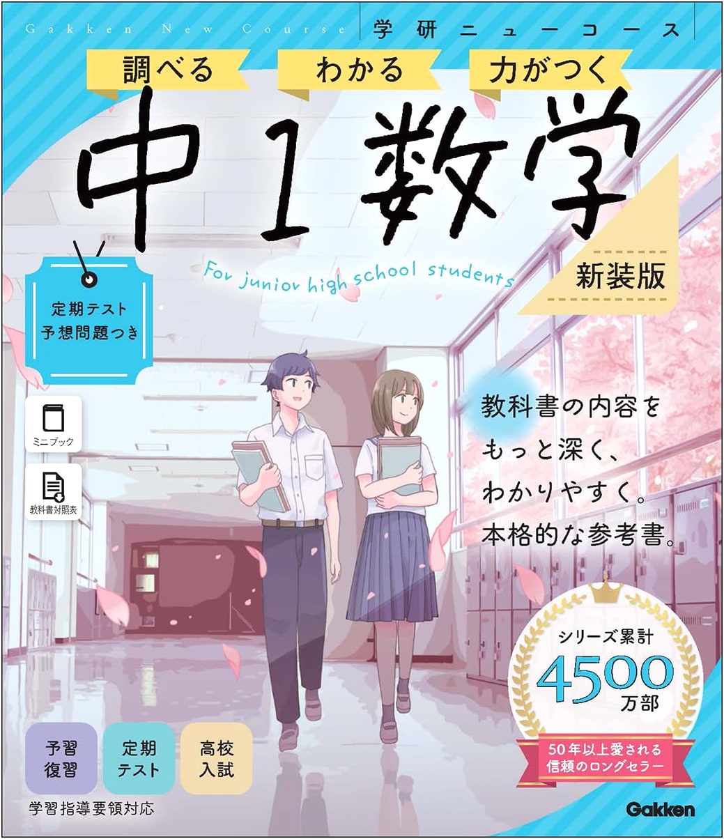 Gakken New Course: Junior High 1st Year Math Study Guide, Revised Edition