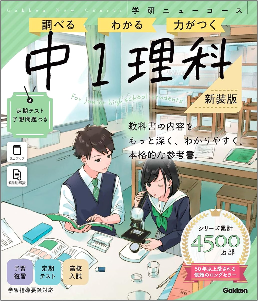New Course Reference: Junior High 1 Science (Gakken New Course Reference 3)
