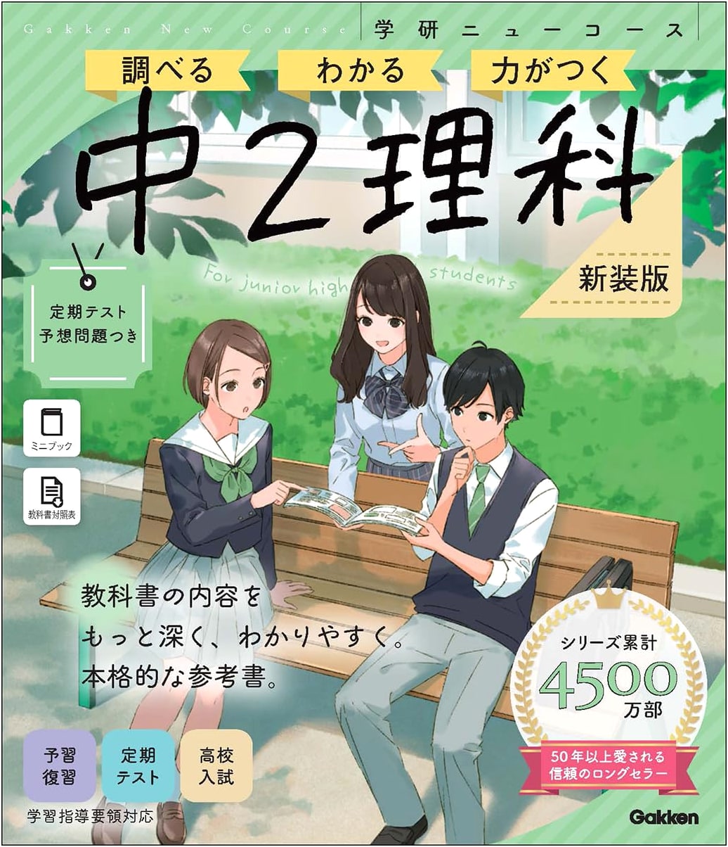 New Course Reference: Junior High 2 Science (Gakken New Course)