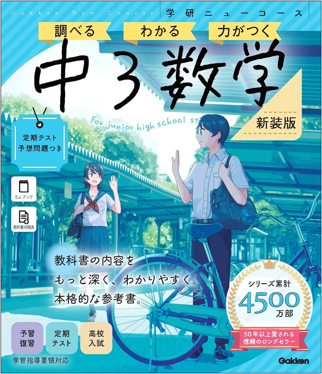 Gakken New Course Reference Book: 9th Grade Mathematics, Revised Edition
