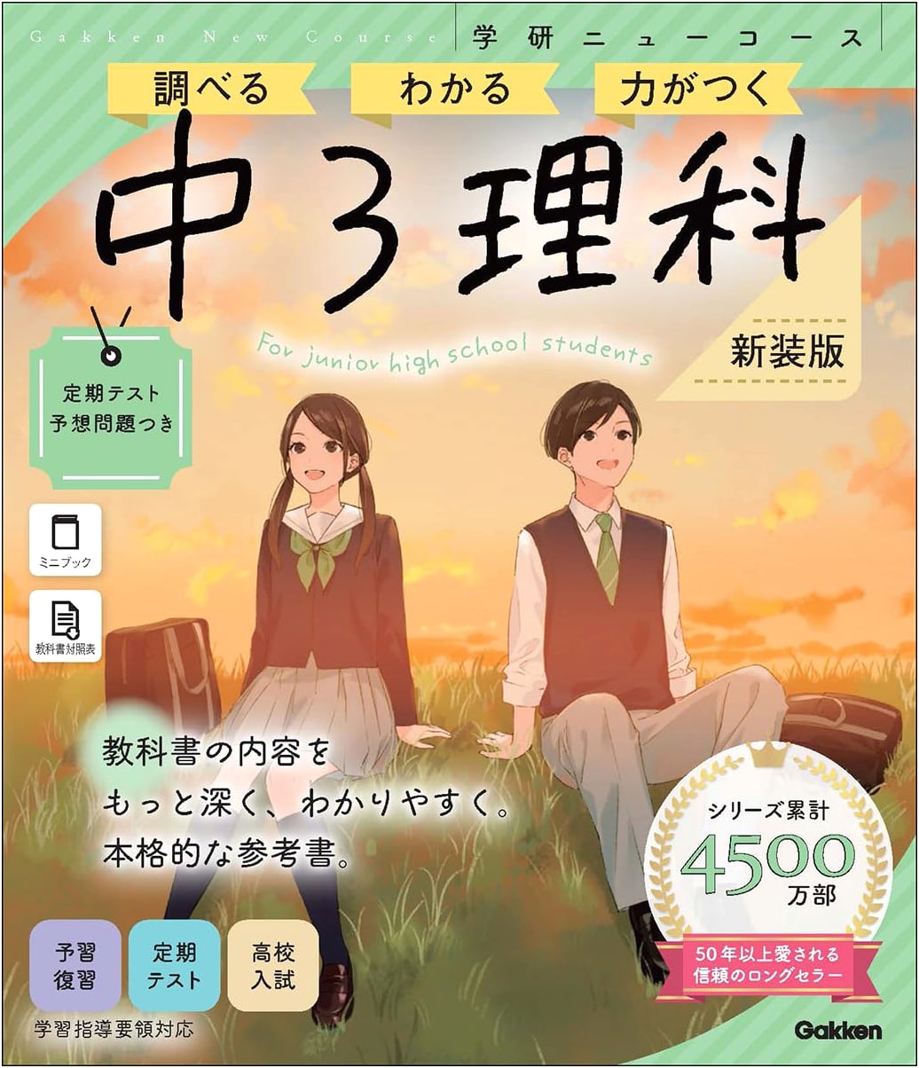 Gakken New Course Reference Book: Junior High 3rd Year Science - Revised Edition