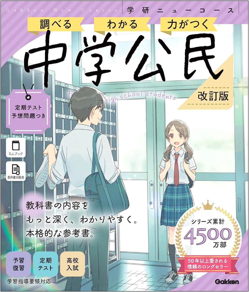Gakken New Course Study Guide: Junior High School Civics, Revised Edition (Vol. 12)