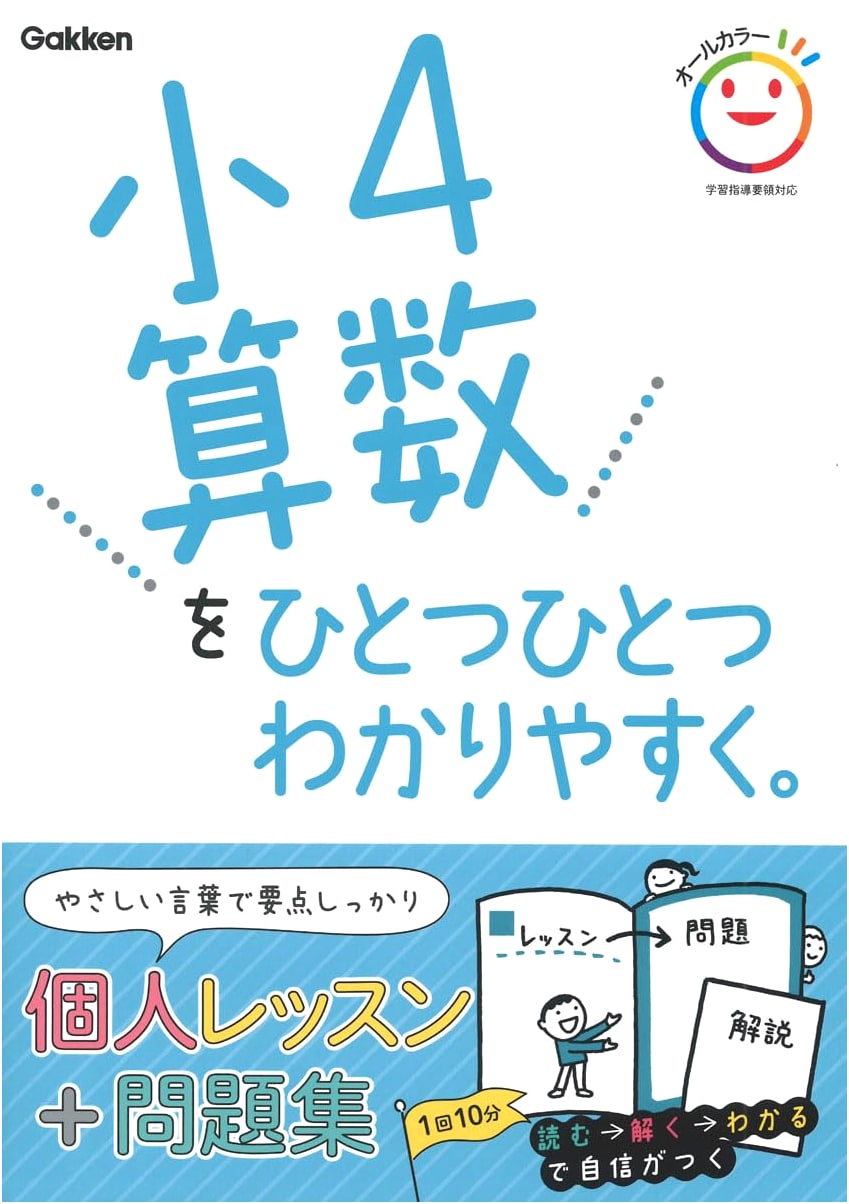Gakken's Elementary School 4th Grade Math: Easy to Understand Step-by-Step