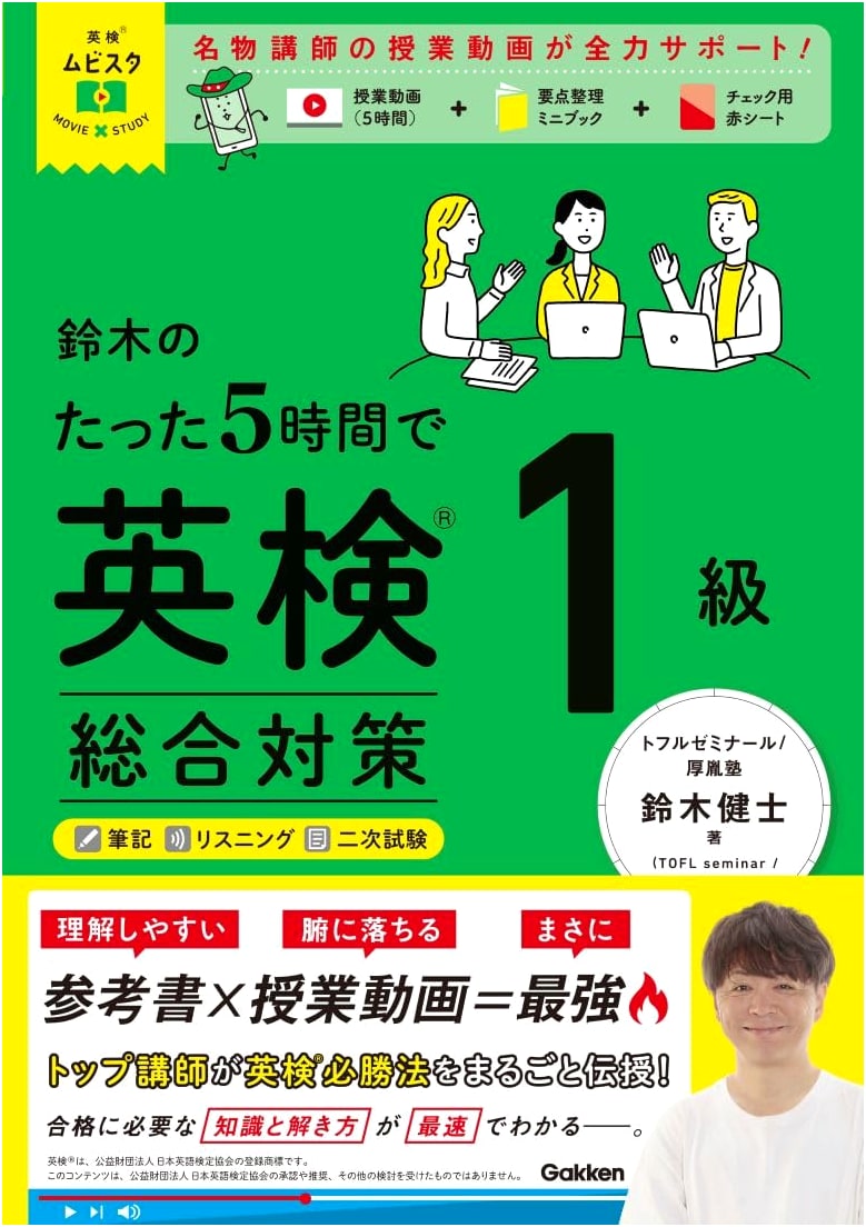 Eiken Grade 1 Prep: Suzuki's 5-Hour Comprehensive Guide - Movie x Study