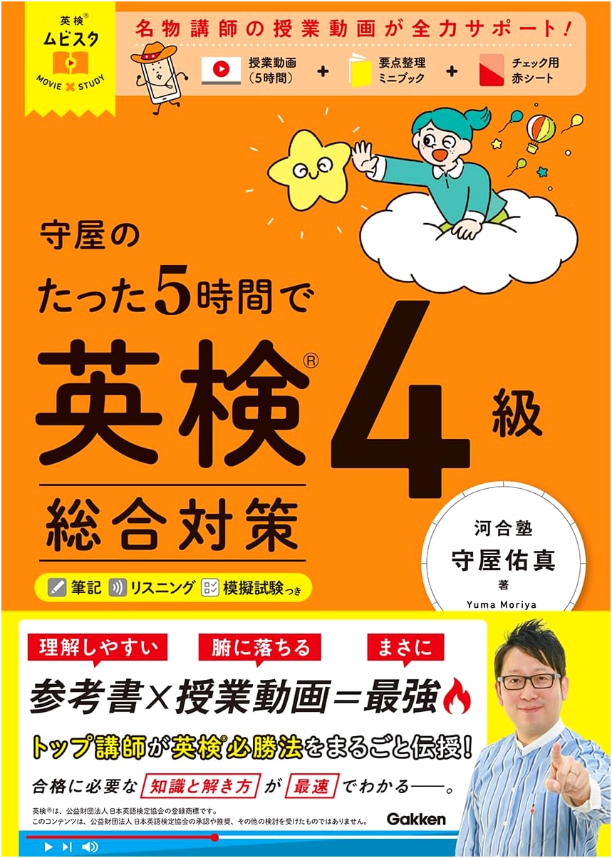 Eiken 4th Grade Exam Prep: Moriya's 5-Hour Comprehensive Guide (Movie Study)