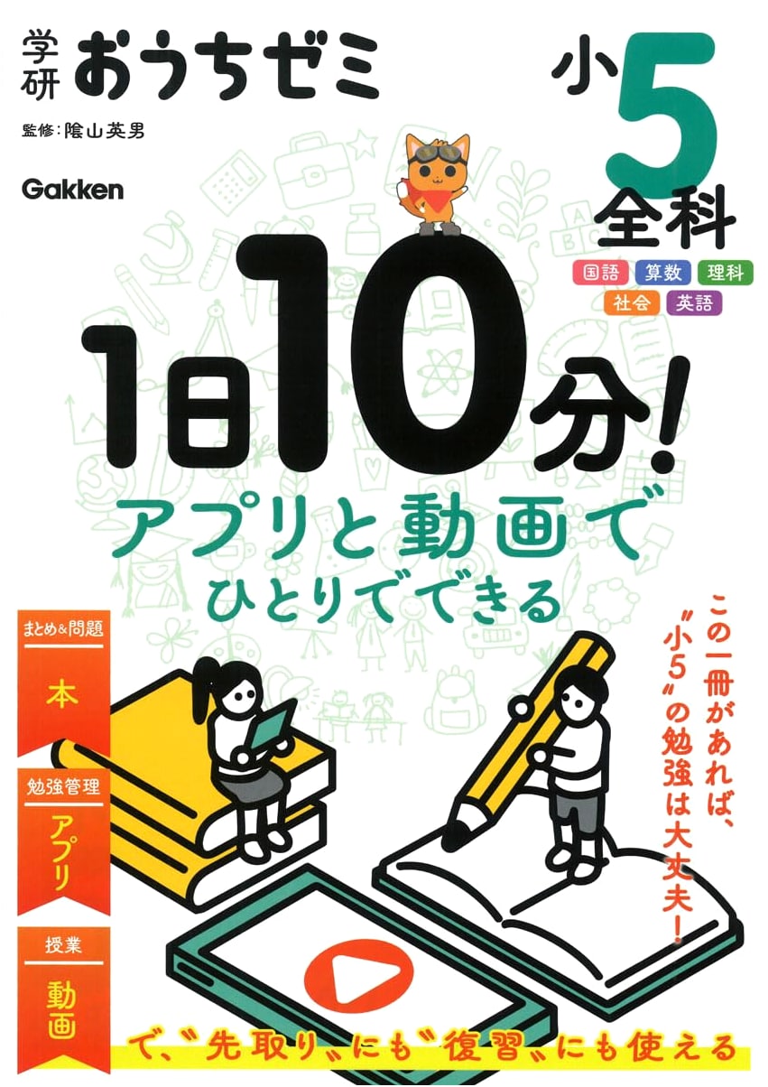 Gakken Home Seminar: 5th Grade All Subjects - 10 Min a Day with App & Video