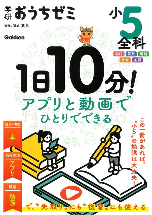 Gakken Home Seminar: 5th Grade All Subjects - 10 Min a Day with App & Video