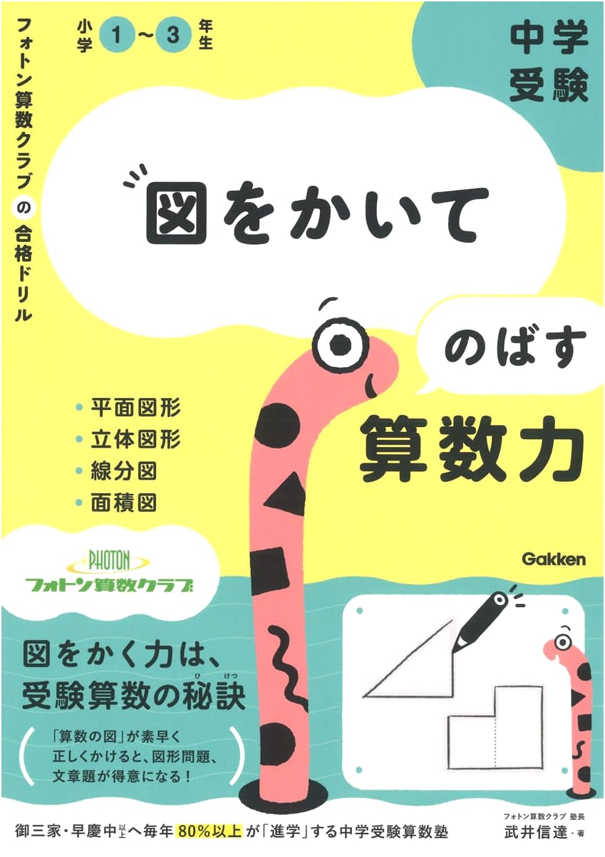 Mastering Junior High Entrance Exam Math: Improve Skills with Diagram Drawing (Photon Arithmetic Club Drill)