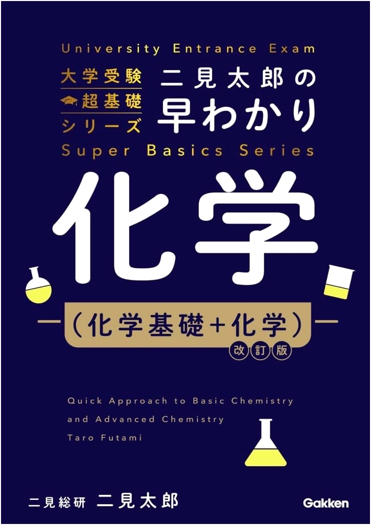 Taro Futami's Quick Chemistry (Basic Chemistry + Chemistry) Revised Edition for University Entrance Exam