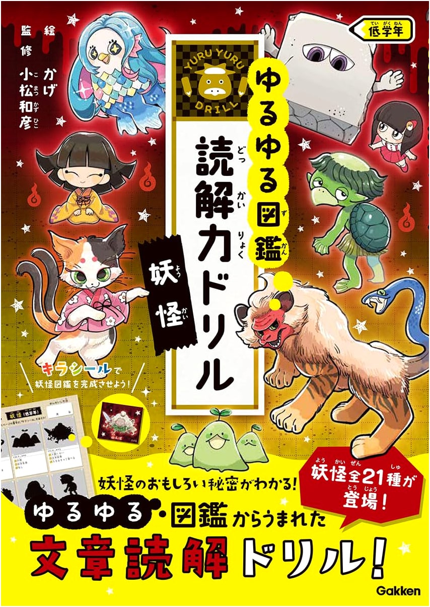 Yokai for Early Elementary Grades: Yuru-Yuru Encyclopedia Reading Comprehension Drill