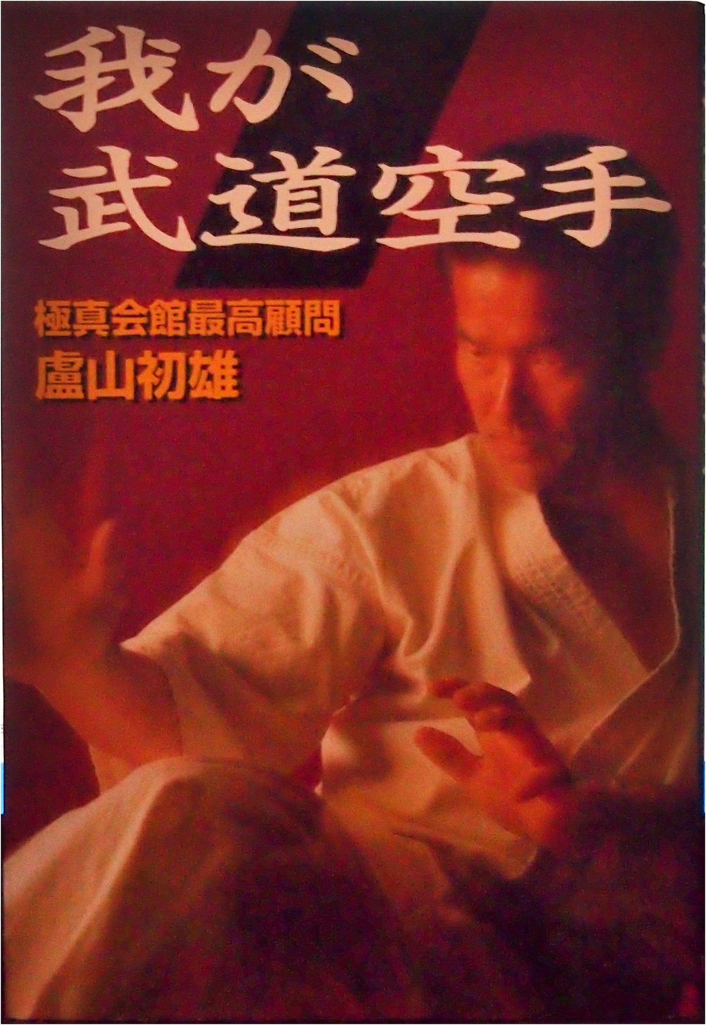 My Bushido Karate by Hatsuo Royama