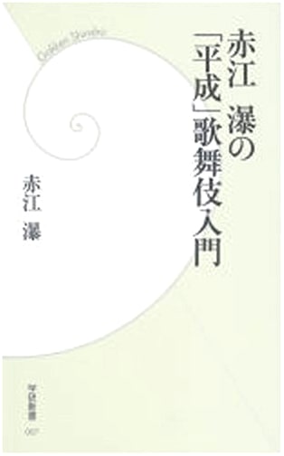 An Introduction to Heisei Kabuki by Akamae Baku