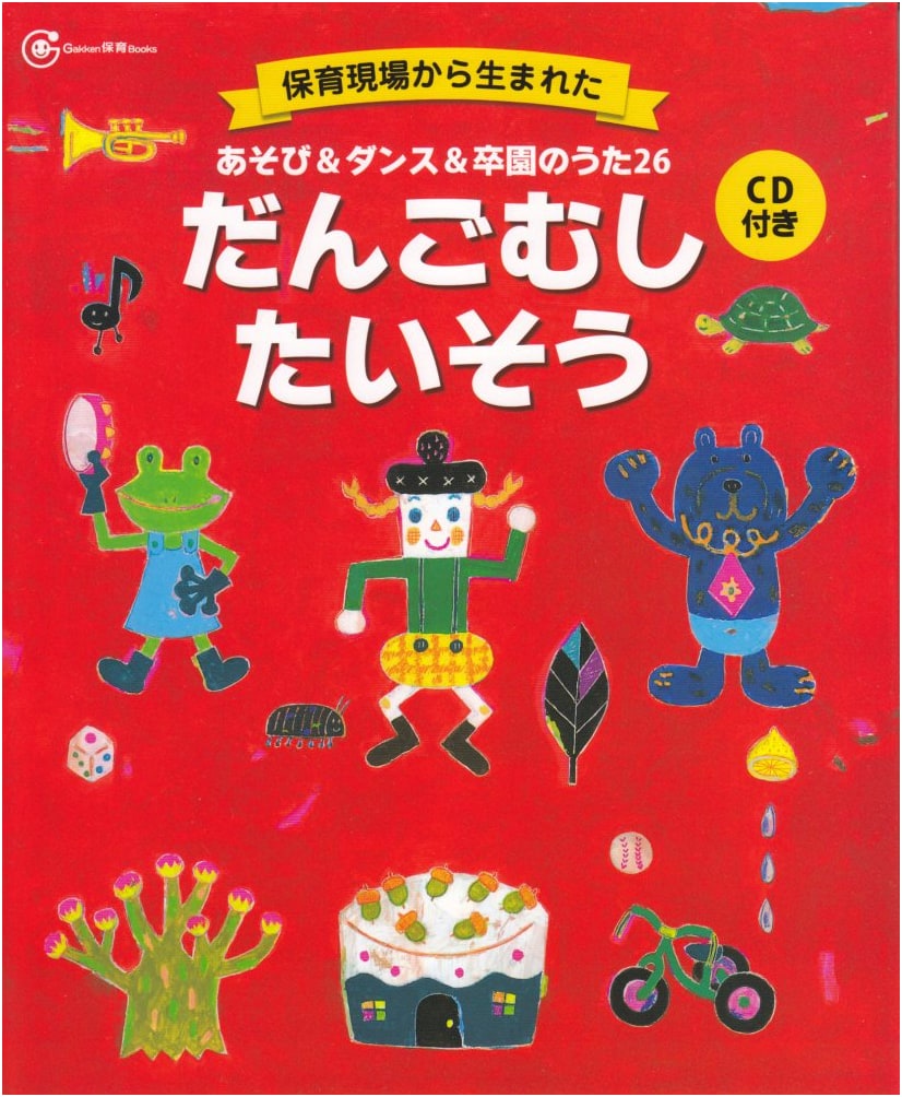 26 Play, Dance & Graduation Songs: Roly-Poly Exercises with CD (Gakken Childcare Books)