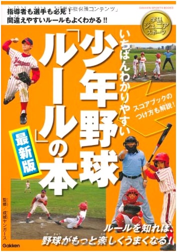The Most Comprehensive Youth Baseball Rules Handbook: Latest Edition (Gakken Sports Books)